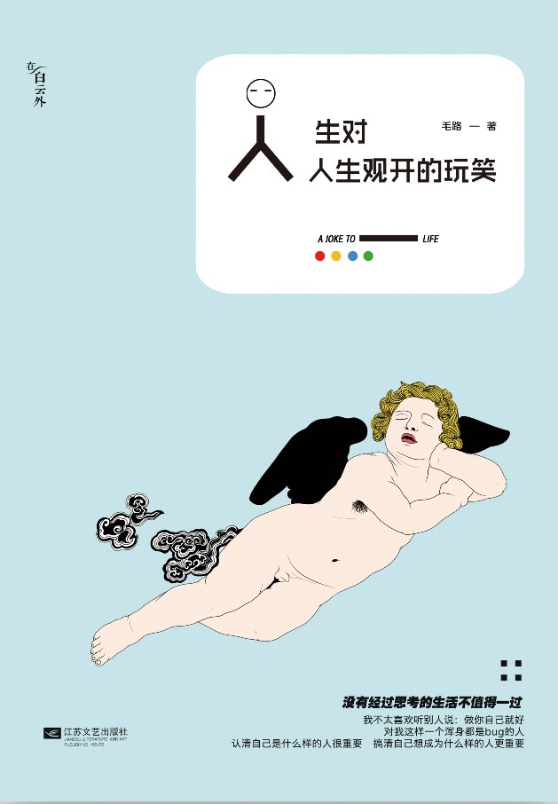 人生对人生观开的玩笑