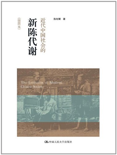 【豆瓣：8.6】《陈旭麓：近代中国社会的新陈代谢(插图本)》（2012）