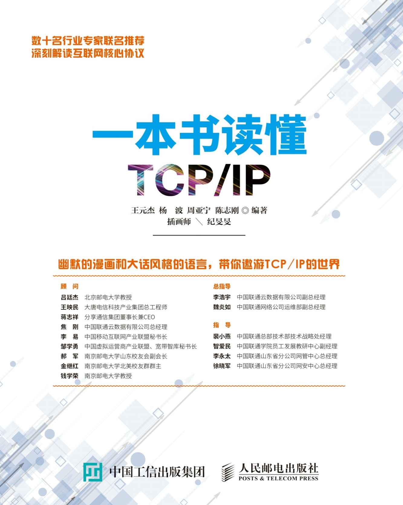 一本书读懂TCP/IP