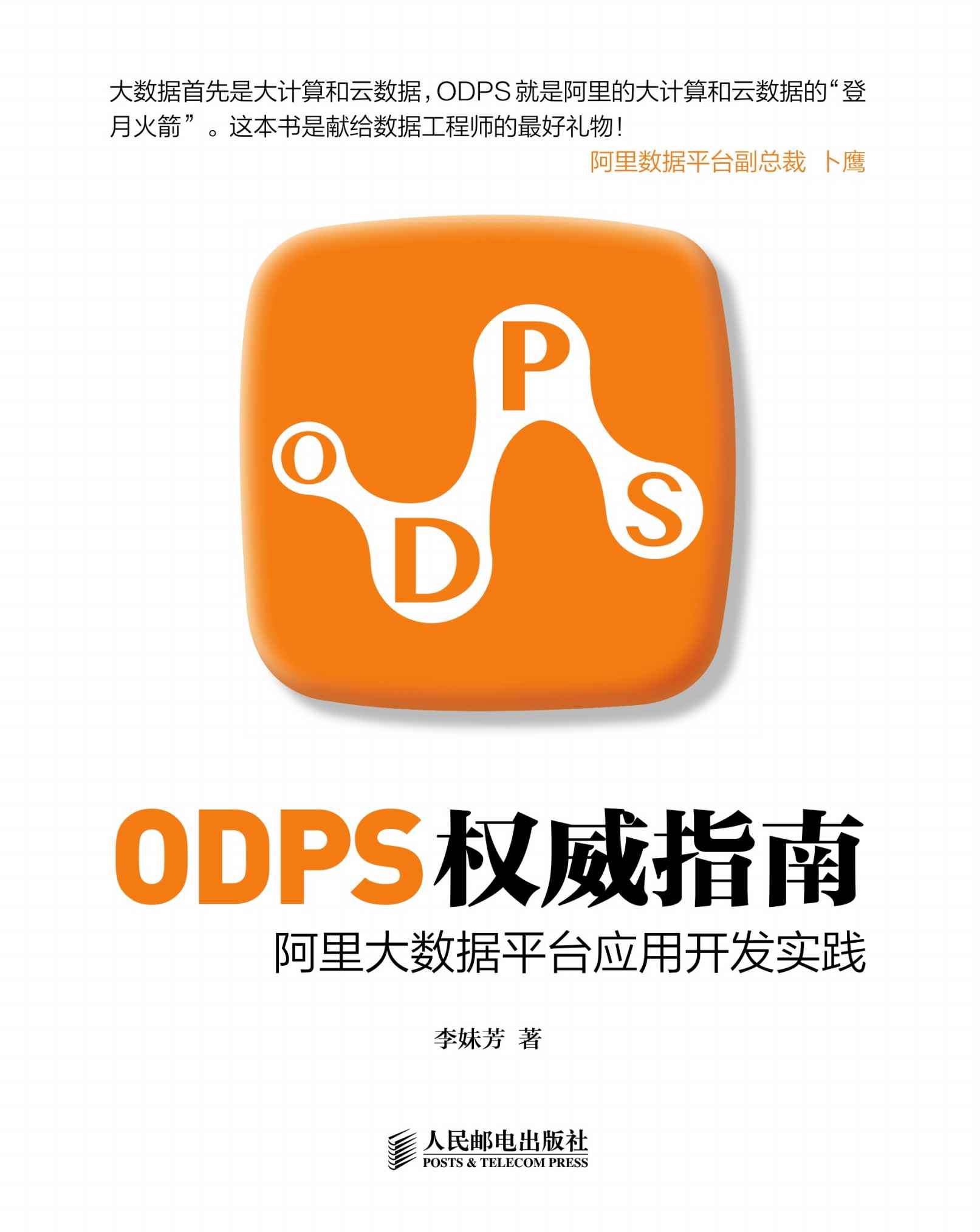 ODPS权威指南 阿里大数据平台应用开发实践