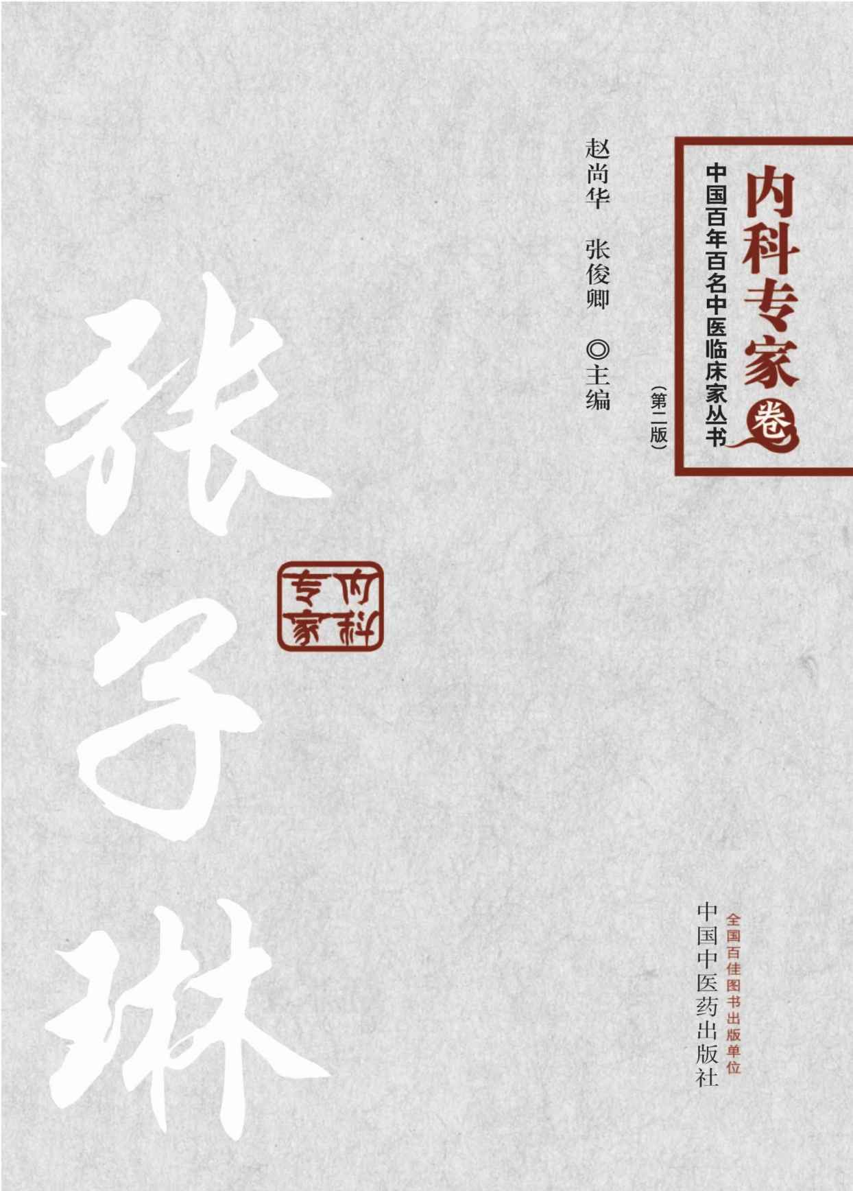 张子琳 (中国百年百名中医临床家丛书)