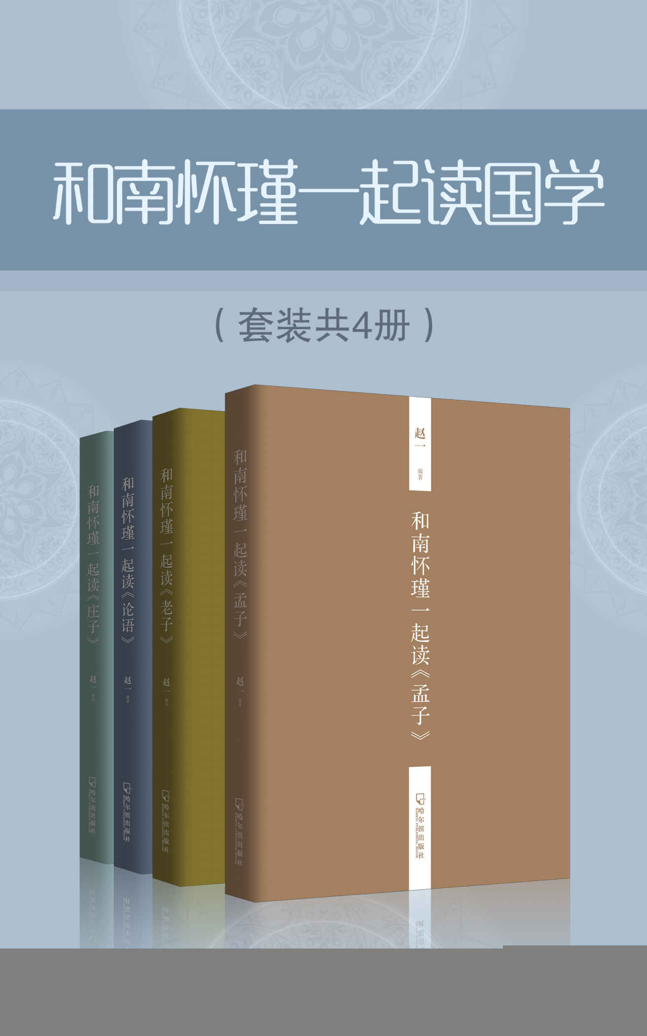 和南怀瑾一起读国学（套装共4册） (中国传统文化书籍国学普及读物)