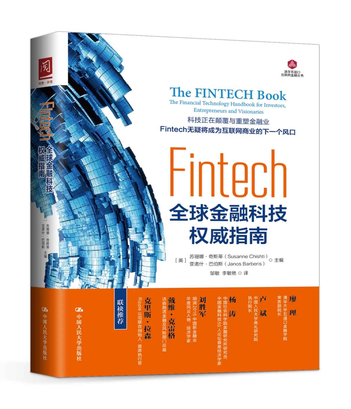 Fintech：全球金融科技权威指南 (清华五道口互联网金融丛书)