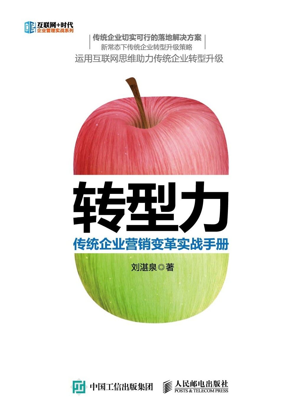 转型力 传统企业营销变革实战手册 (互联网+时代企业管理实战系列)