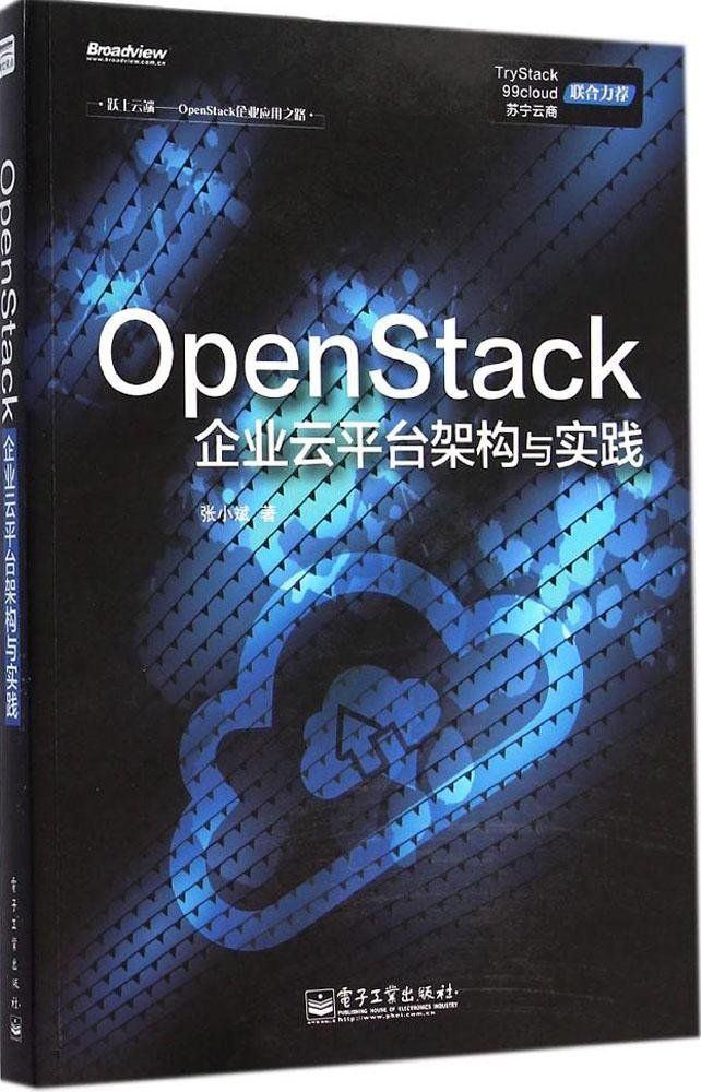 OpenStack企业云平台架构与实践 (跃上云端——OpenStack企业应用之路)