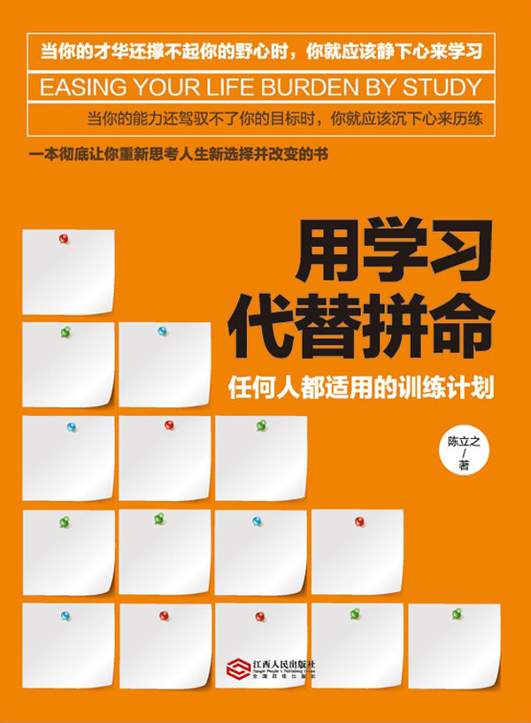 用学习代替拼命：任何人都适用的训练计划