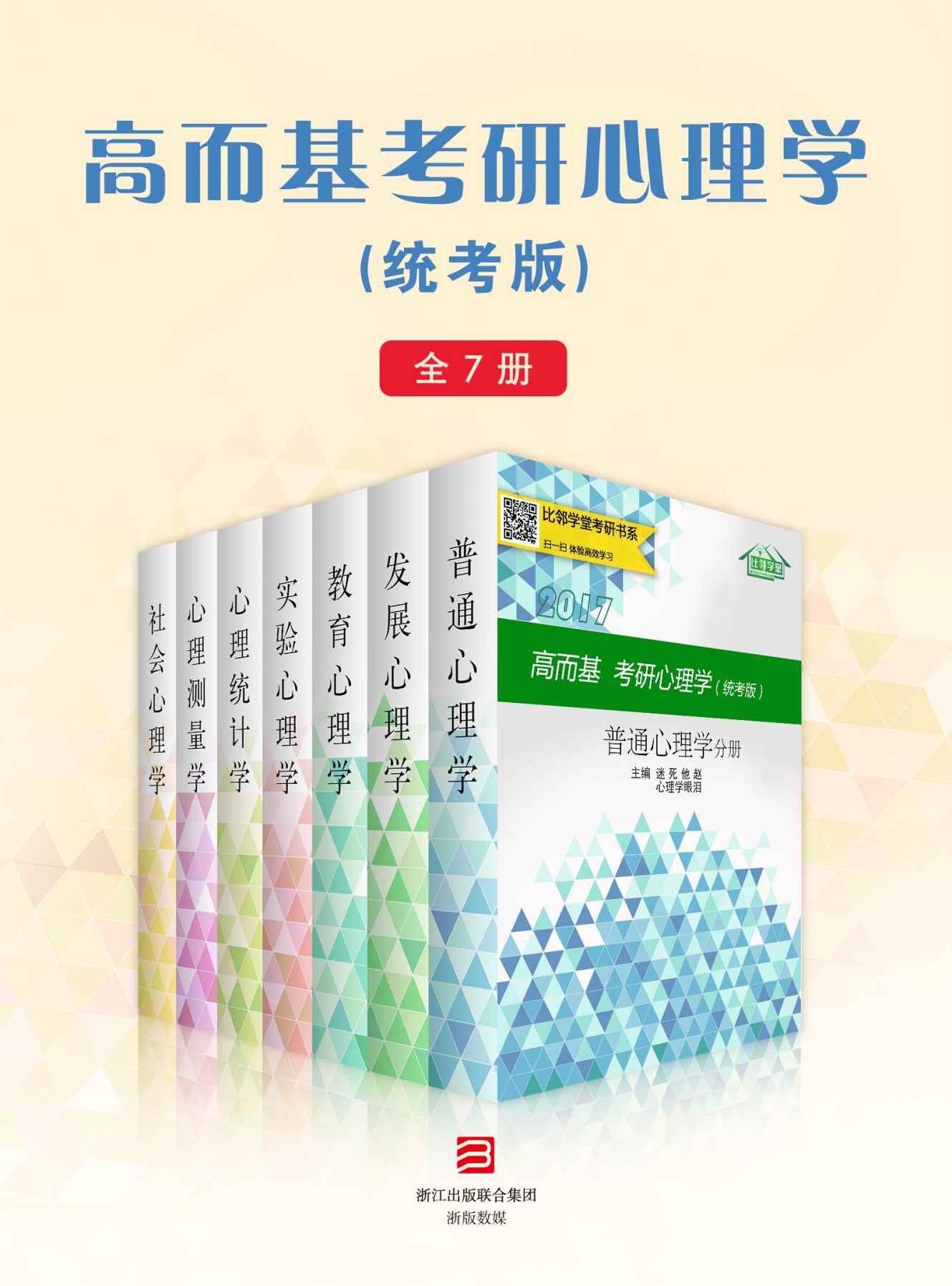 高而基考研心理学（统考版）（全7册）（比邻学堂高而基考研心理学系列条理清晰，架构得宜；贴合大纲，重点精讲；图文并茂，活泼欢俏；供不应求，广受好评。）