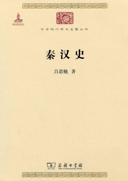 秦汉史 (中华现代学术名著丛书)