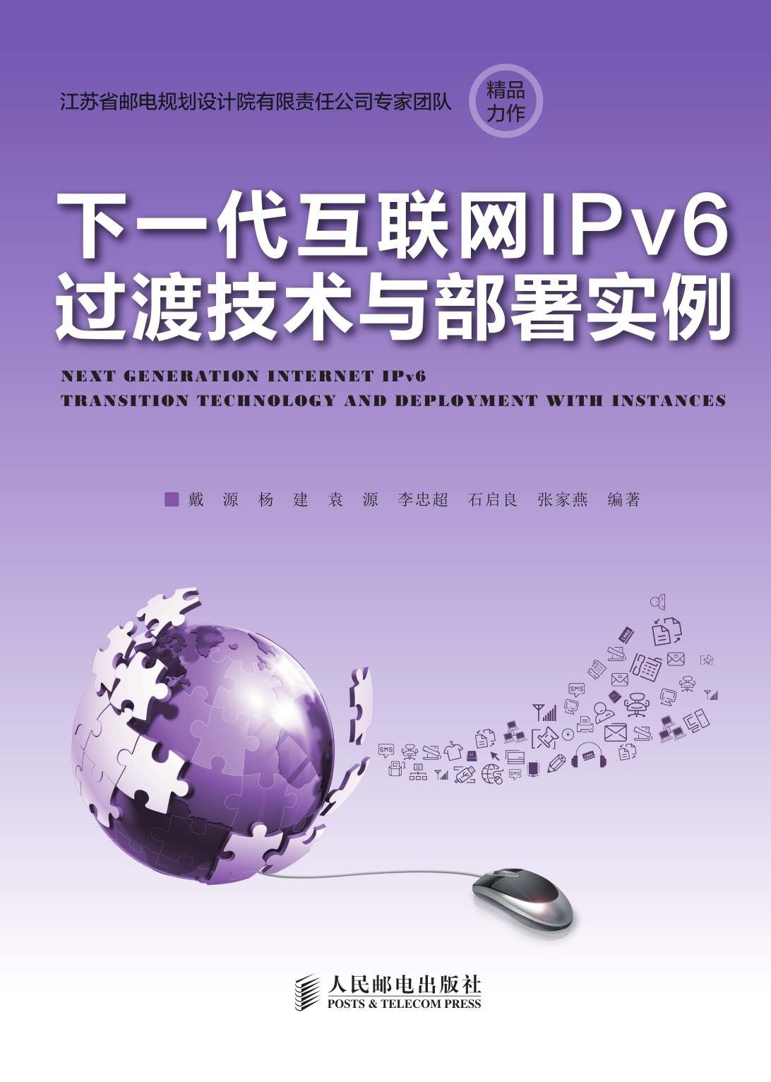 下一代互联网IPv6过渡技术与部署实例