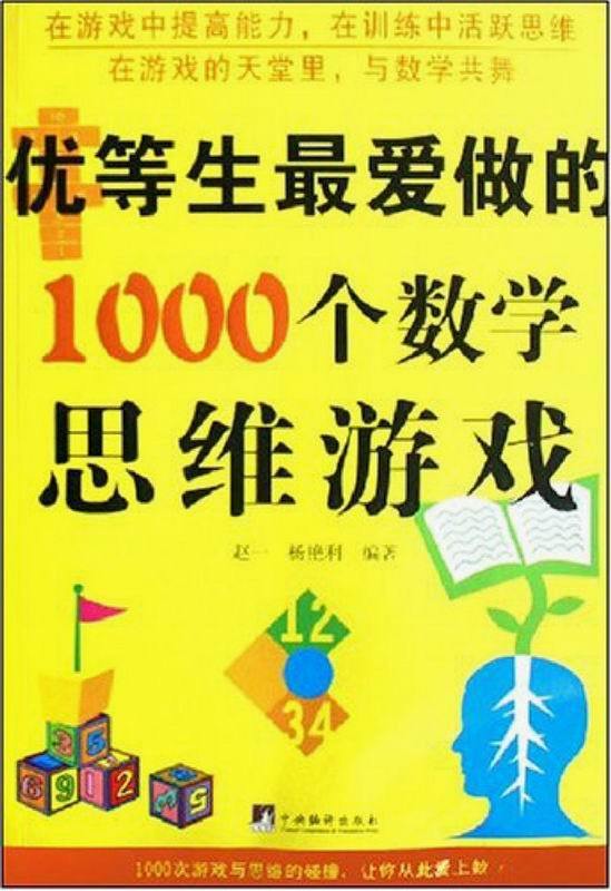 优等生最爱做的1000个数学思维游戏