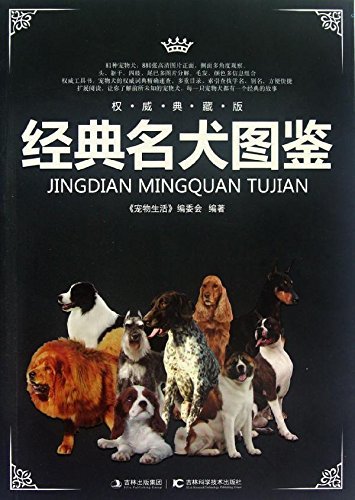 经典名犬图鉴(权威典藏版) (经典图鉴系列)