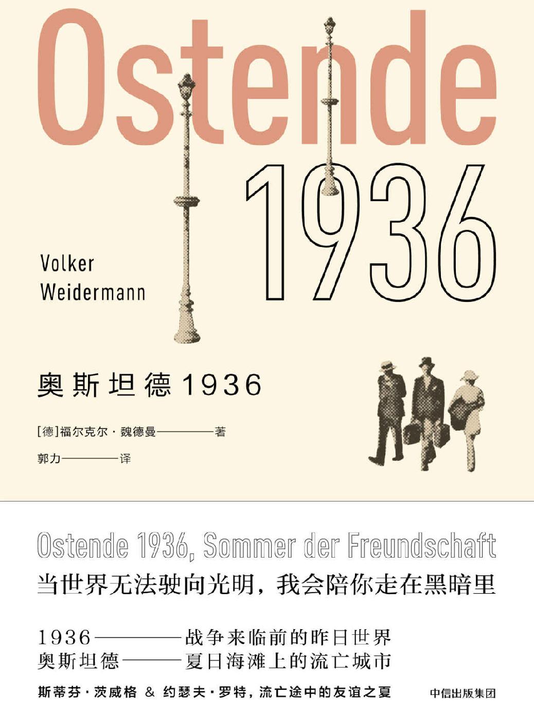 奥斯坦德1936（以回忆录兼小说的形式，聚焦当时流亡到这里的文坛颇负盛名的小说家茨威格和约瑟夫·罗特两人真实的友谊）