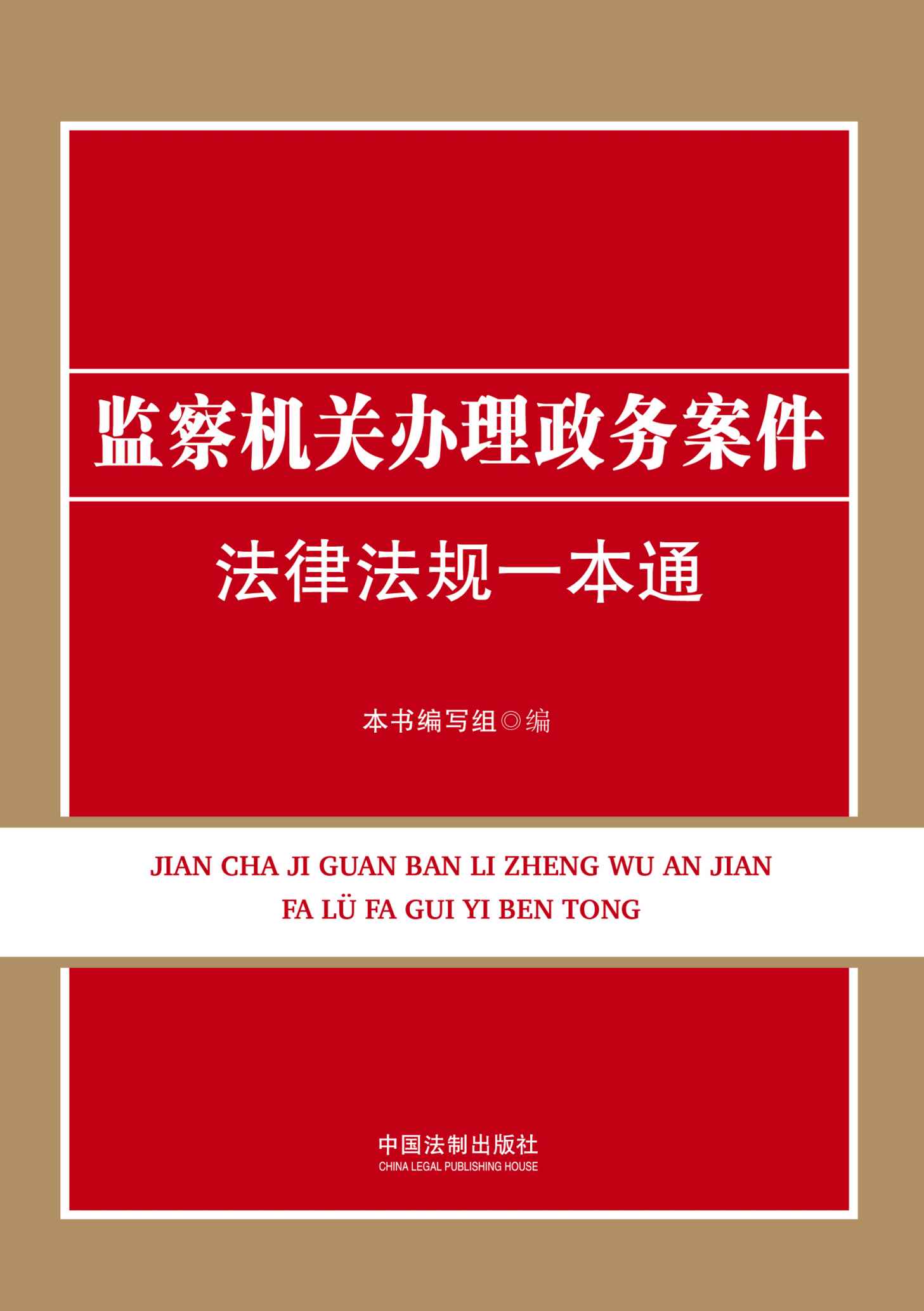 监察机关办理政务案件法律法规一本通