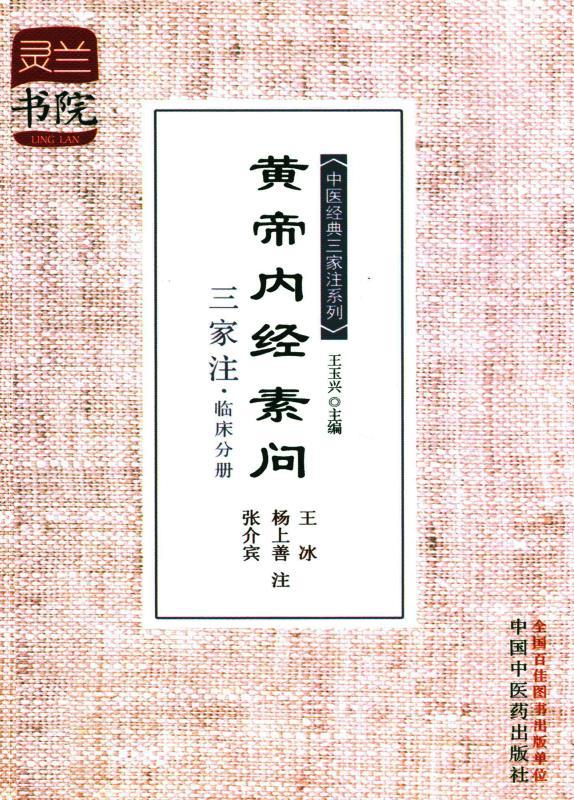 黄帝内经素问三家注·临床分册 (中医经典三家注系列)