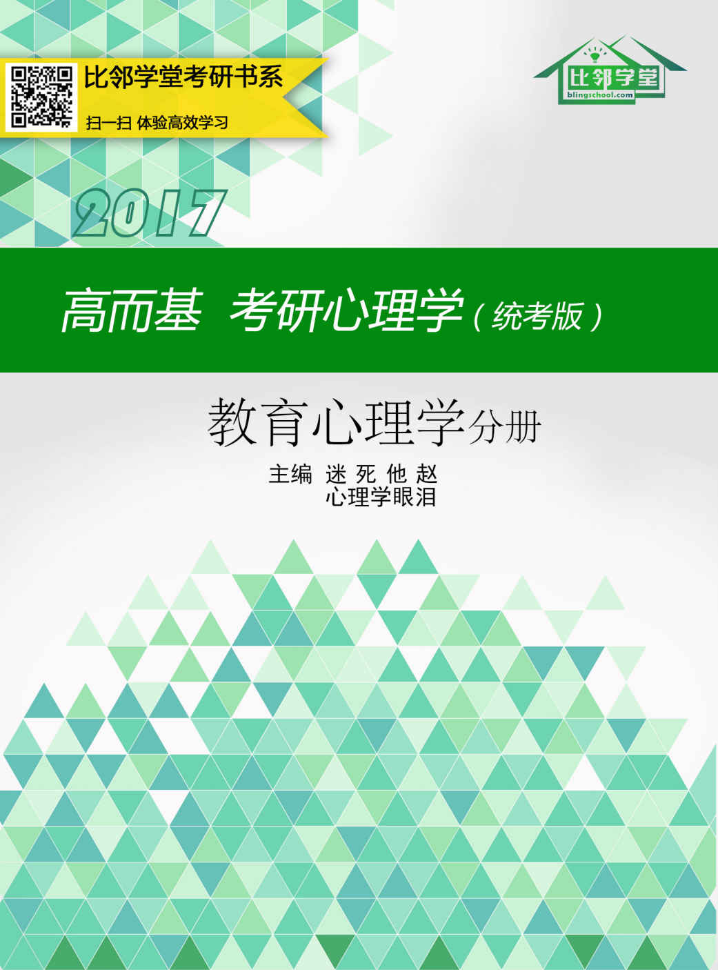 高而基考研心理学（统考版）——教育心理学分册（比邻学堂高而基考研心理学系列条理清晰，架构得宜；贴合大纲，重点精讲；图文并茂，活泼欢俏；供不应求，广受好评。）