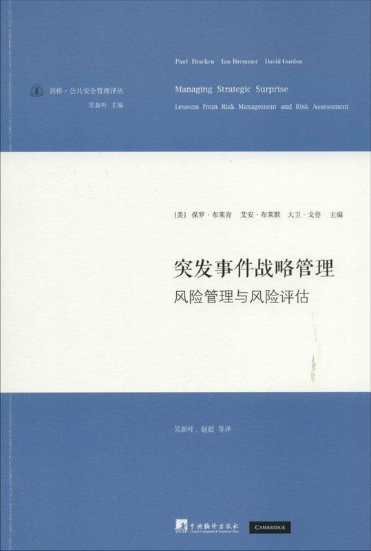 突发事件战略管理:风险管理与风险评估