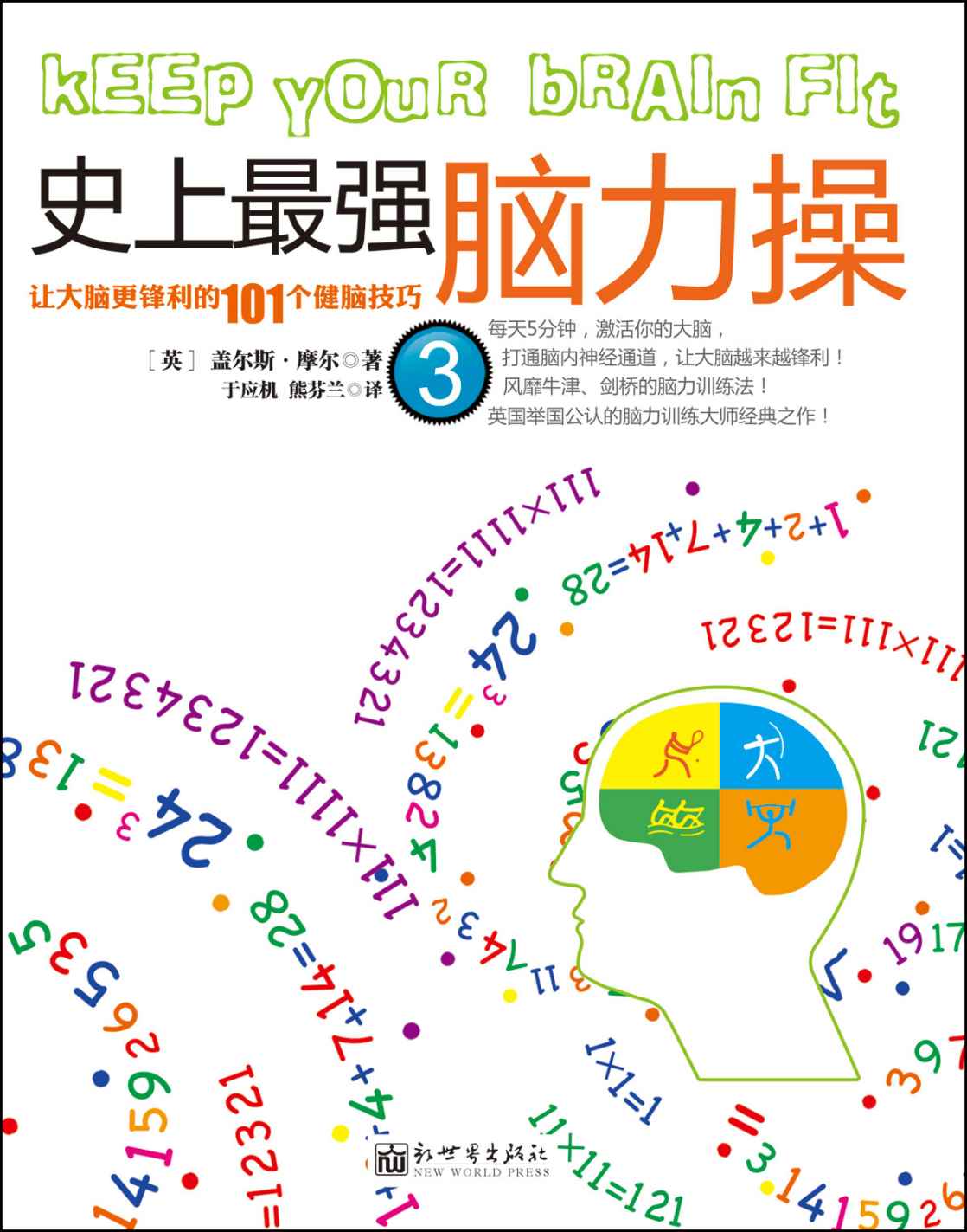 史上最强脑力操3:让大脑更锋利的101个健脑技巧 (脑力操系列)