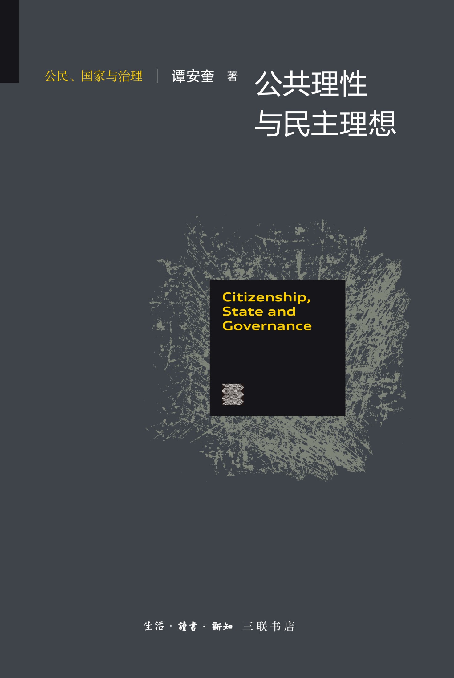 公共理性与民主理想 (公民、国家与治理研究丛书)