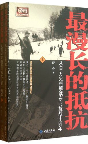最漫长的抵抗: 从日方史料解读东北抗战十四年