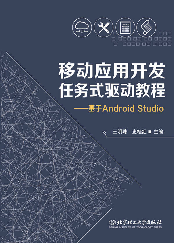 移动应用开发任务式驱动教程——基于AndroidStudio