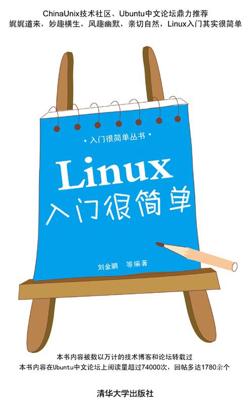 Linux入门很简单 (入门很简单丛书)