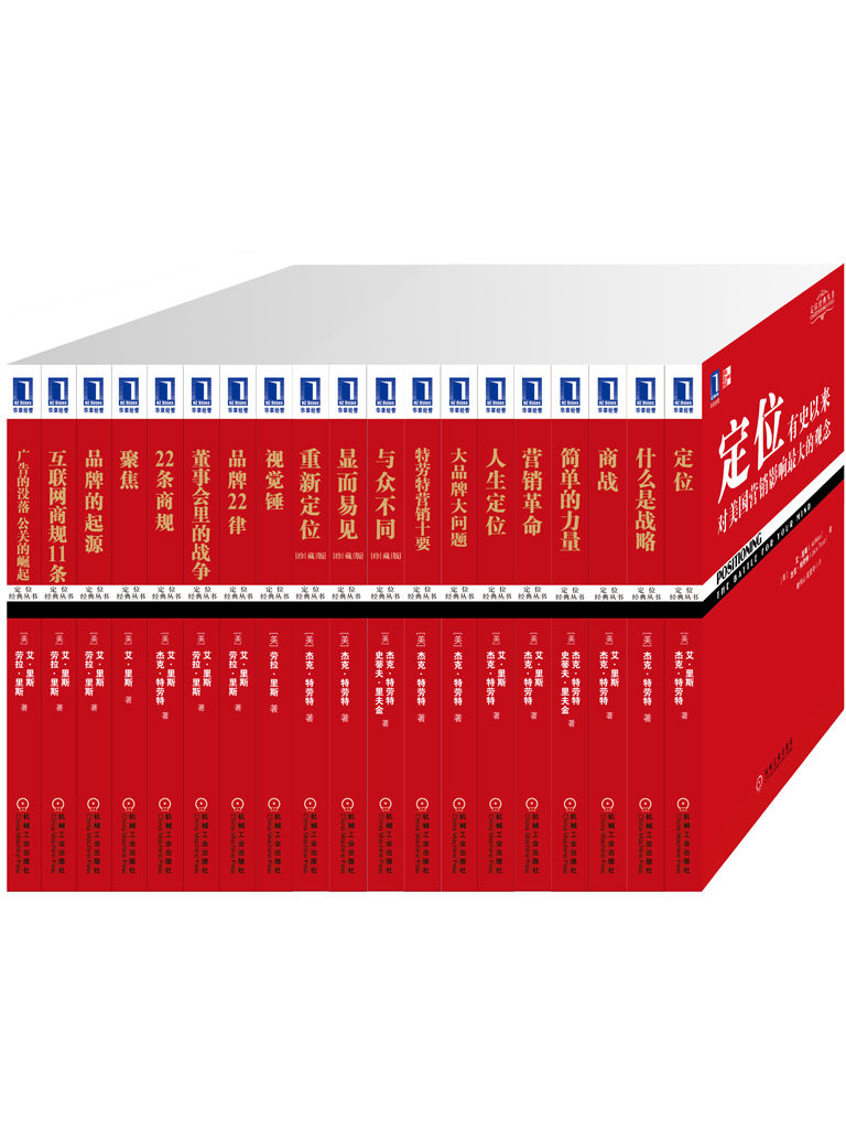 定位系列经典收藏版（全套共19册）（《定位》《人生定位》、《22条商规》、《商战》等）