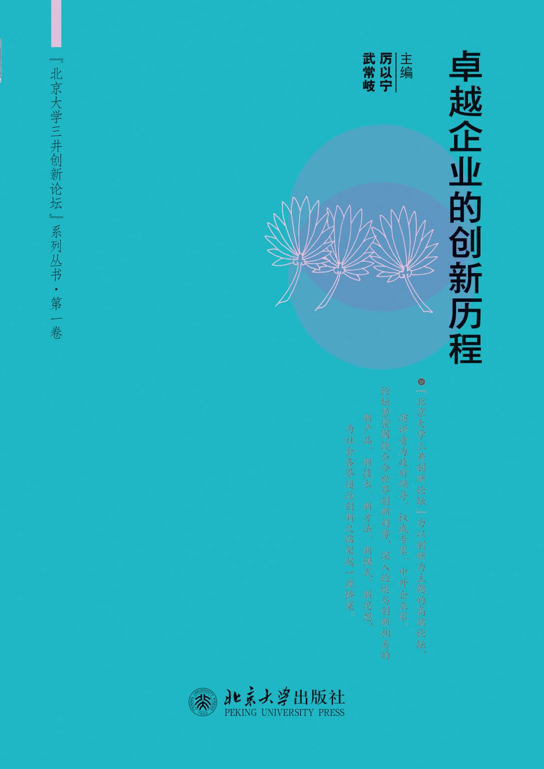 卓越企业的创新历程 (北京大学三井创新论坛系列丛书·第1卷)