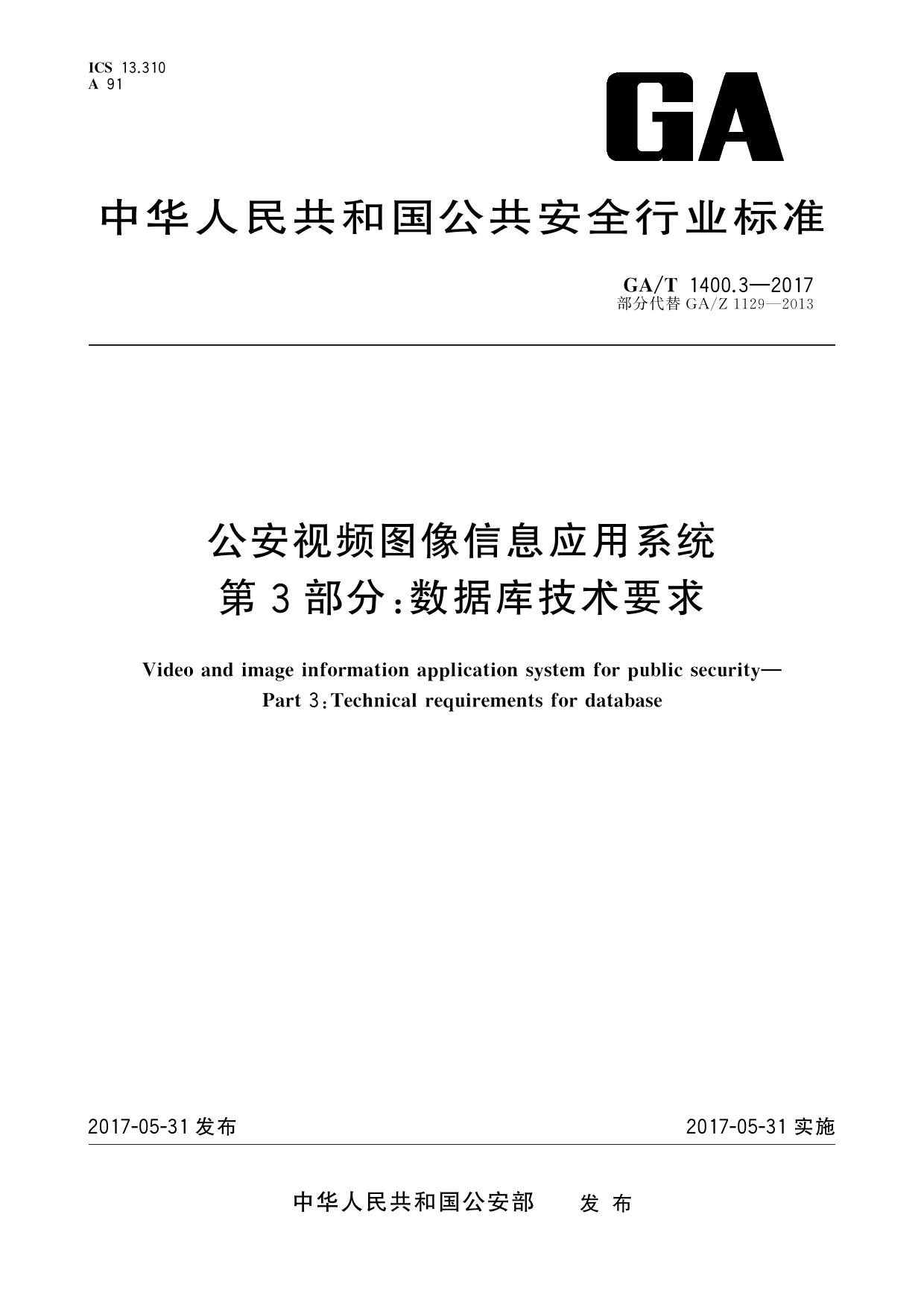 附件1：公安视频图像信息应用系统 第3部分：数据库技术要求-广西区厅发布版