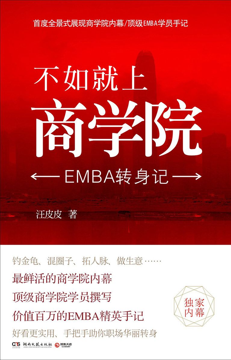 不如就上商学院：EMBA转身记