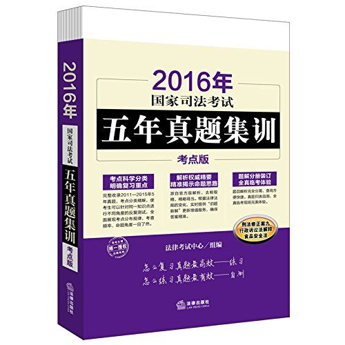 2016年国家司法考试五年真题集训:考点版