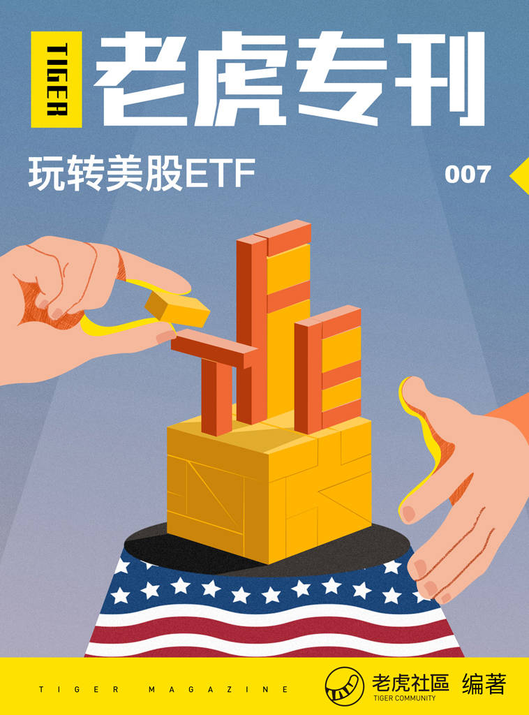 《老虎专刊》007期——玩转美股ETF（知名美港股券商老虎证券出品，带你入门ETF。）