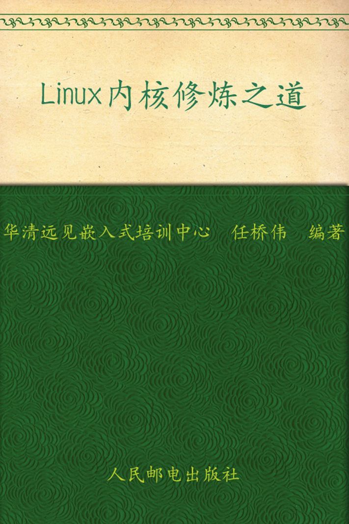 Linux内核修炼之道（异步图书）