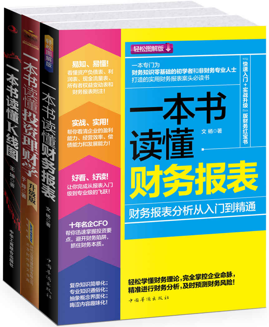 一本书读懂财务、理财、K线图大全:一本书读懂财务报表+一本书读懂投资理财学(升级版)+一本书读懂K线图(套装共3册)