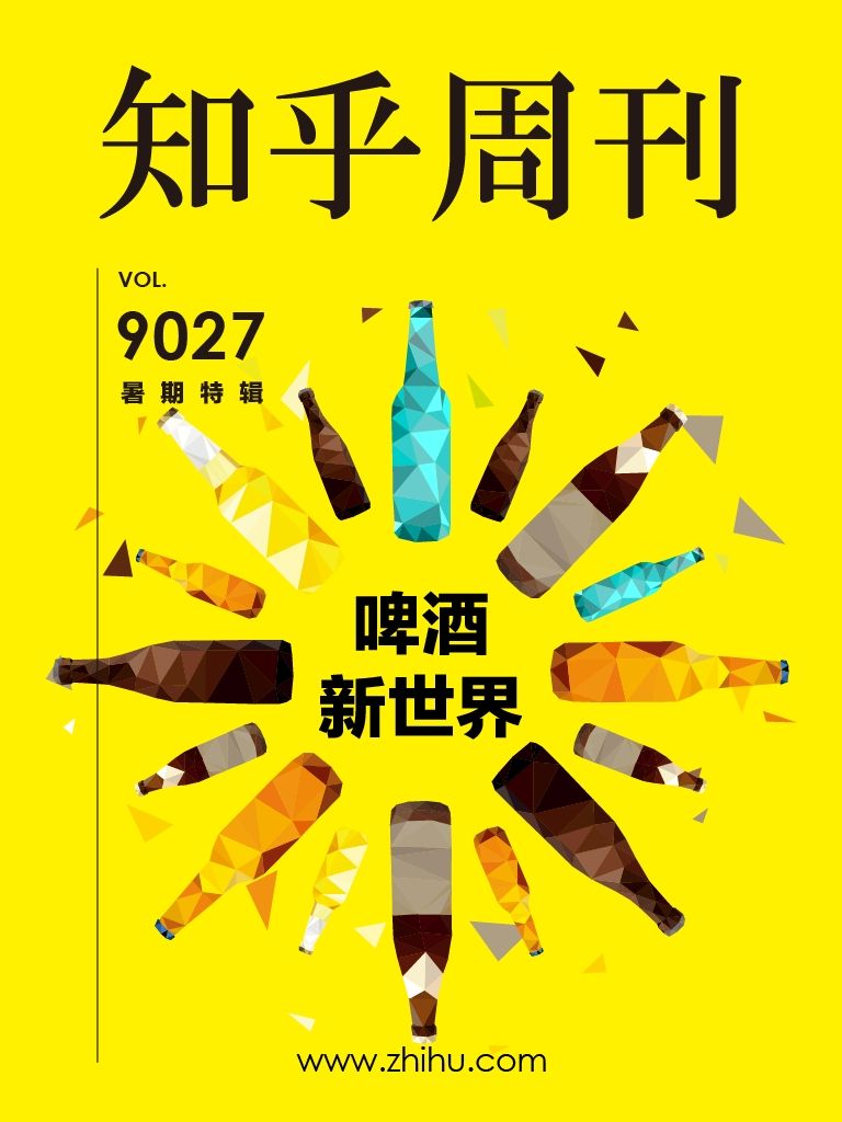 知乎周刊・啤酒新世界（暑期特辑）