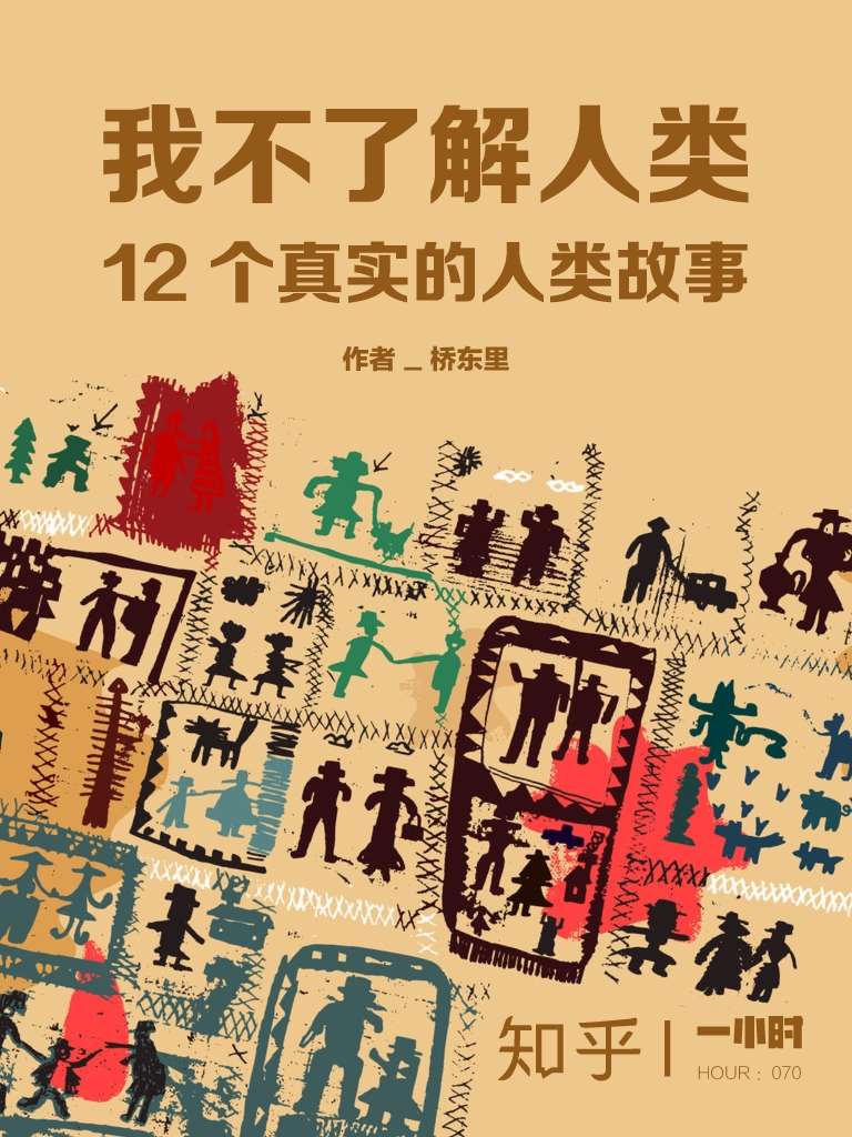 我不了解人类：12个真实的人类故事（知乎桥东里作品） (知乎「一小时」系列)