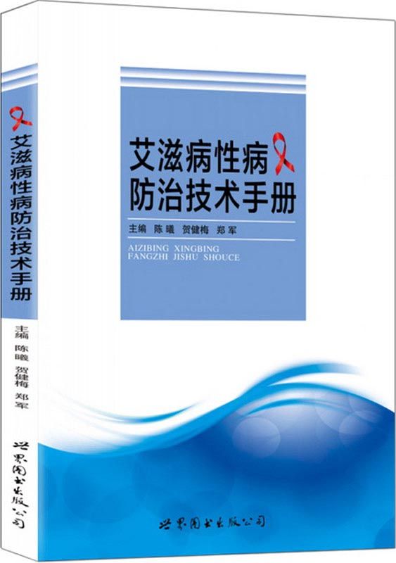 艾滋病性病防治技术手册