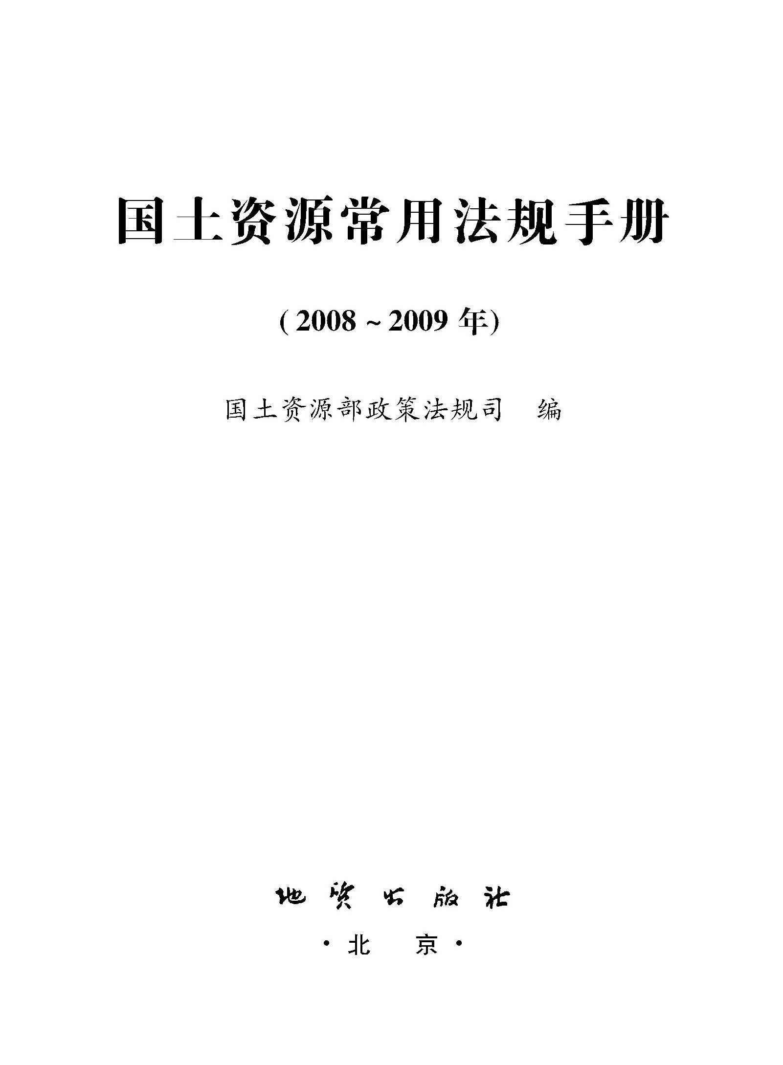 国土资源常用法规手册(2008～2009年)