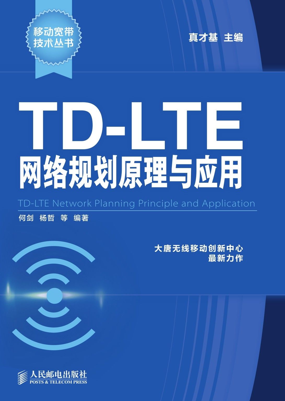 TD-LTE网络规划原理与应用 (移动宽带技术丛书)