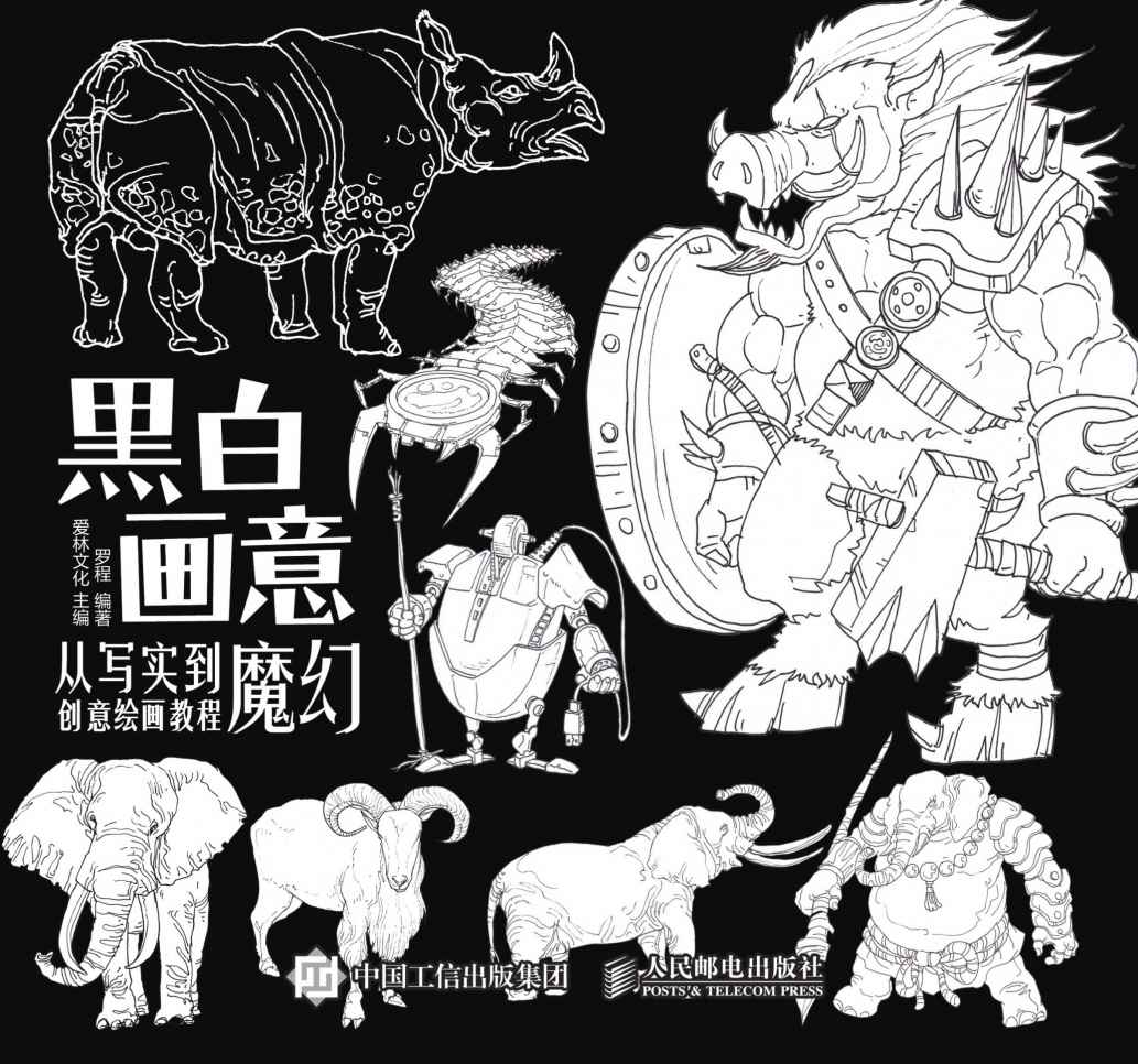 黑白画意——从写实到魔幻创意绘画教程