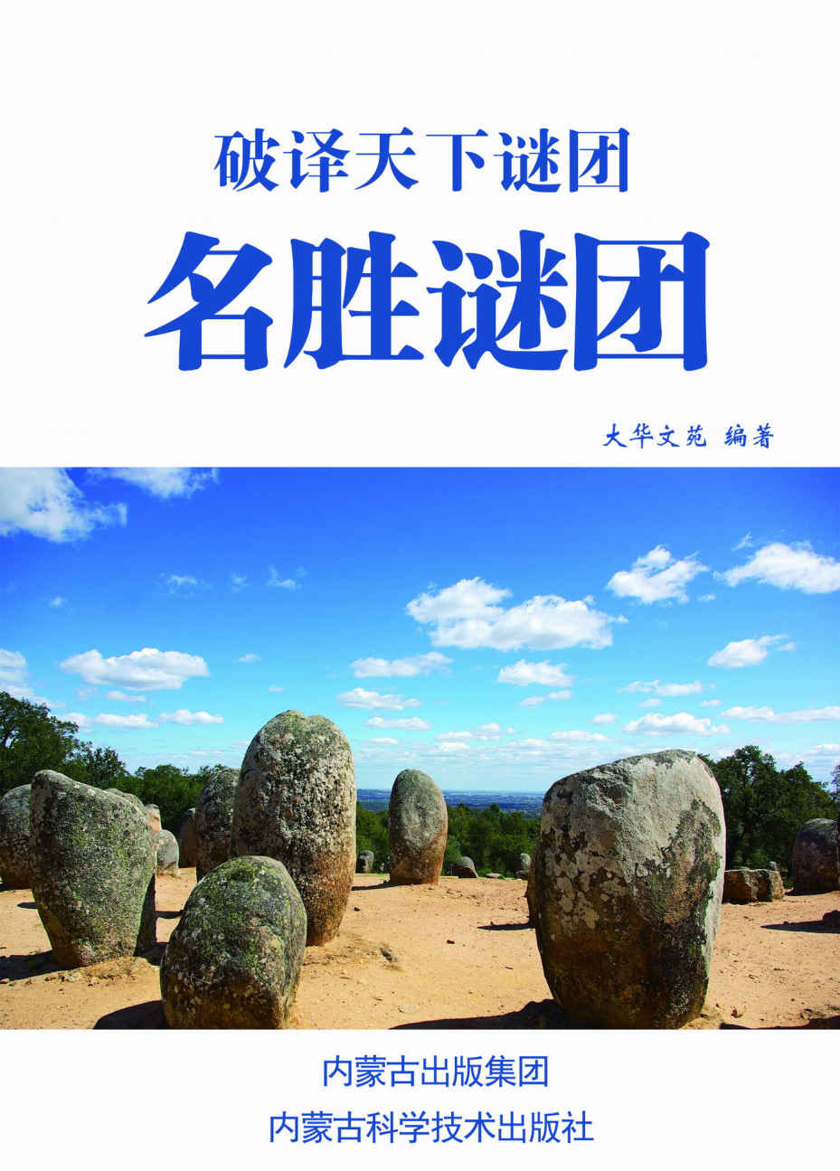 名胜谜团 (破译天下谜团)