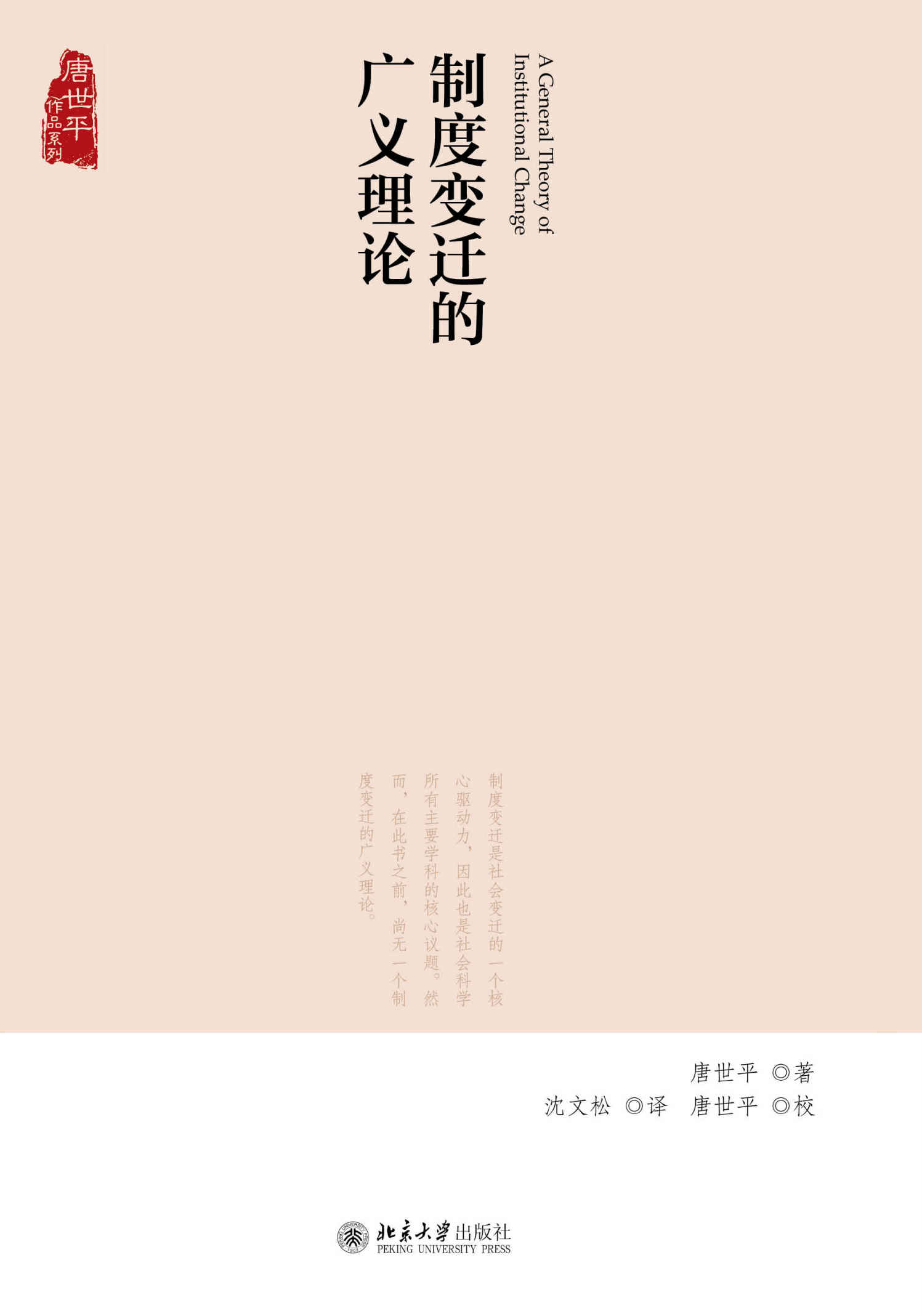 制度变迁的广义理论 (唐世平作品系列)