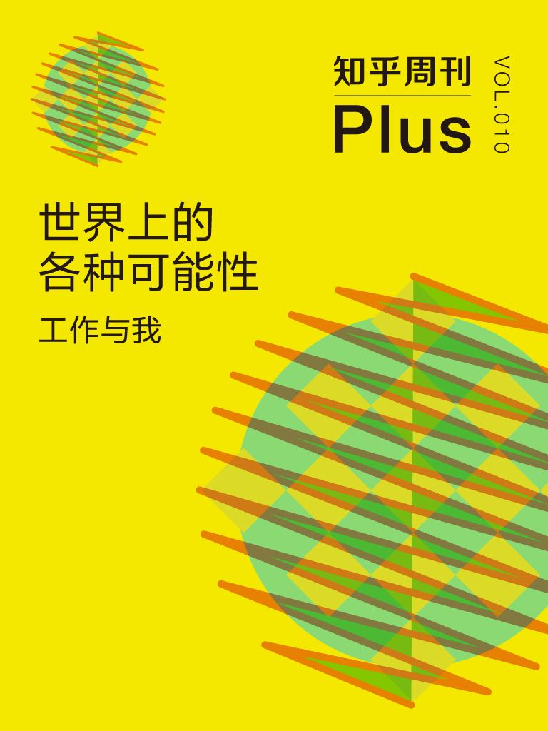 知乎周刊 Plus·世界上的各种可能性：工作与我（总第010期）