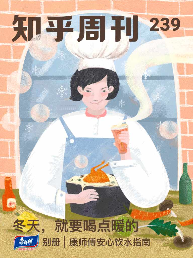 知乎周刊・冬天，就要喝点暖的（总第 239 期）