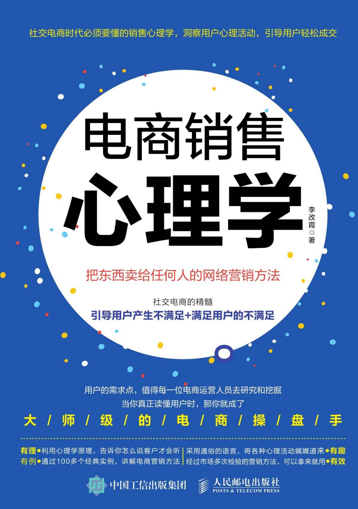 电商销售心理学 把东西卖给任何人的网络营销方法