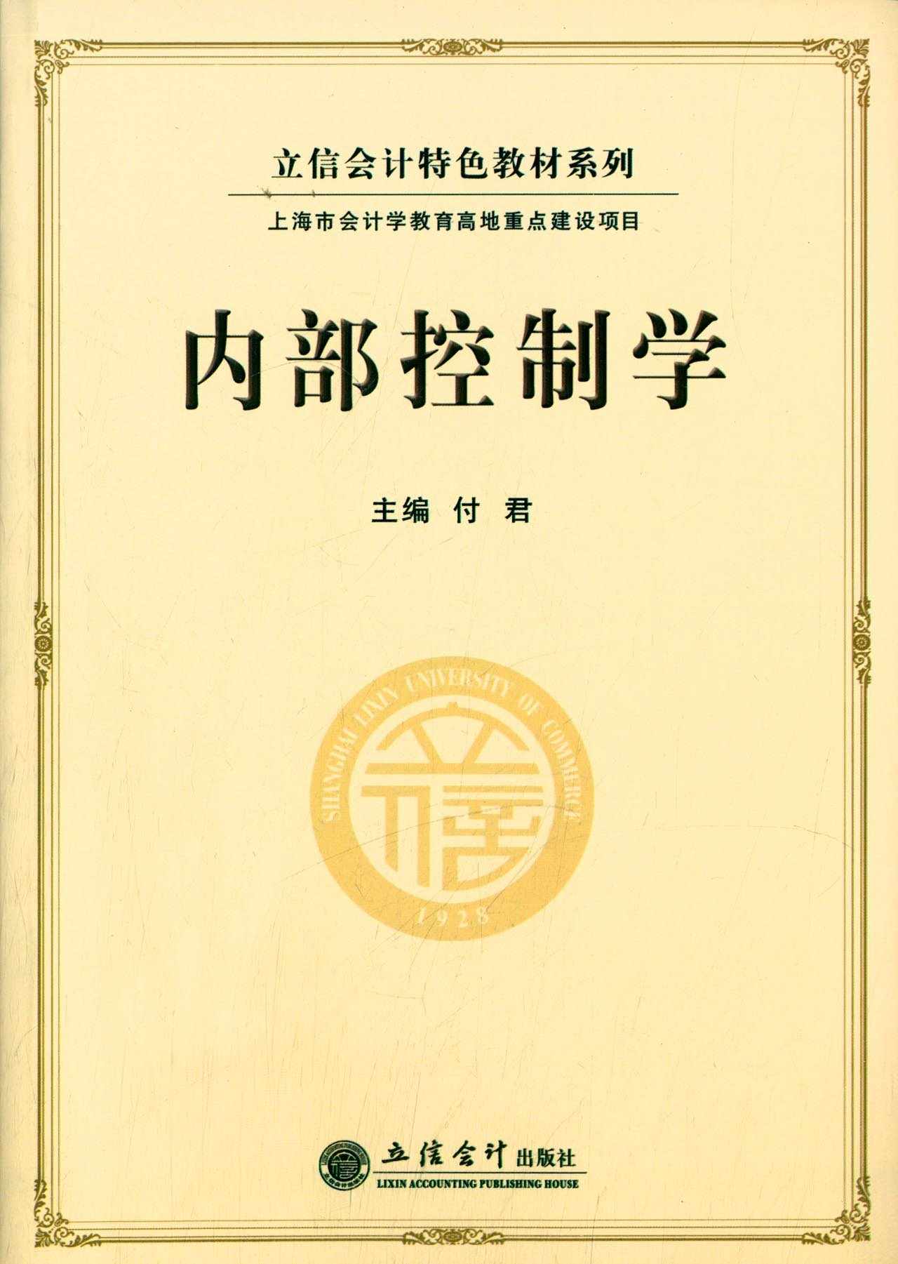 内部控制学 (立信会计特色教材系列)