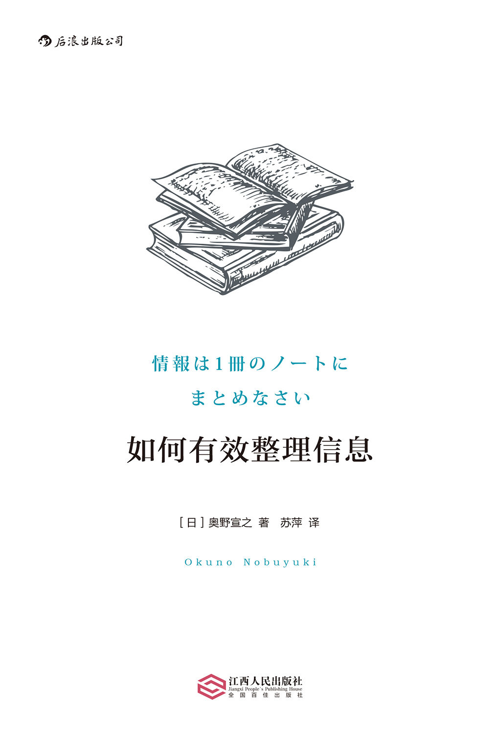 如何有效整理信息（全球累计销量超50万册，超实用的笔记整理信息小技巧，引发日本“笔记风潮”的创始之作！）