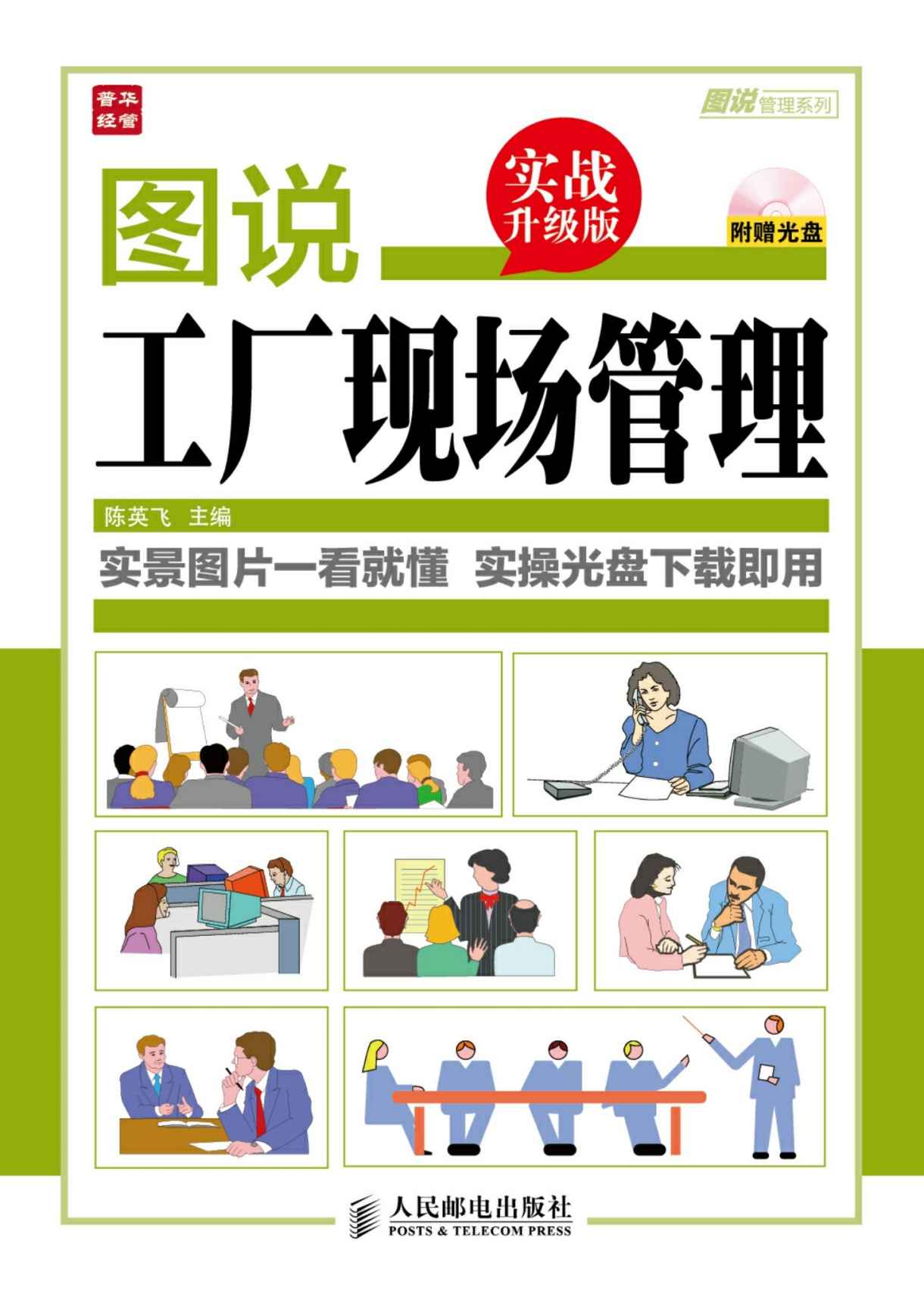 图说工厂现场管理(实战升级版) (图说管理系列)