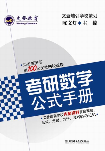 考研数学公式手册 (文登教育)