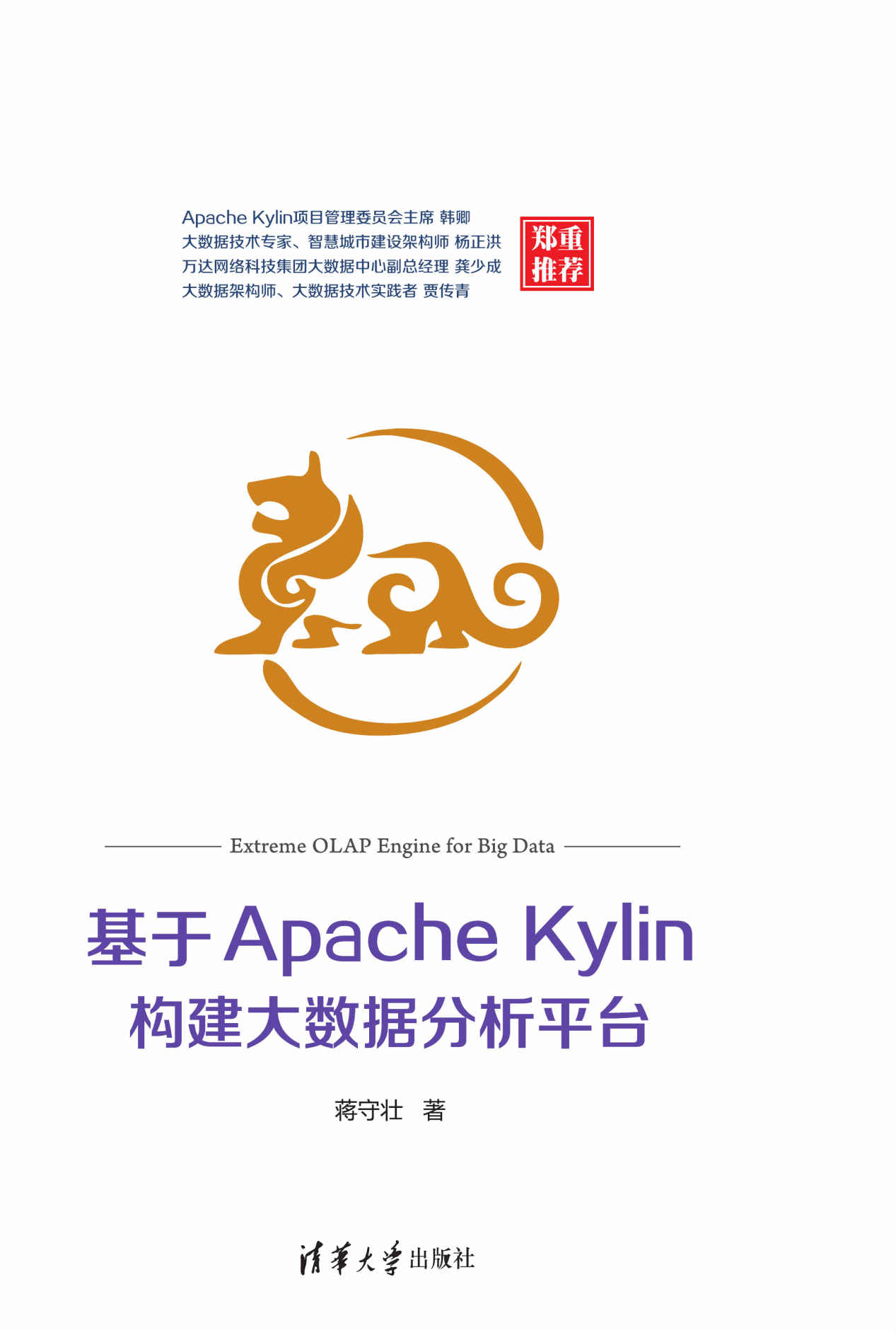 基于Apache Kylin构建大数据分析平台