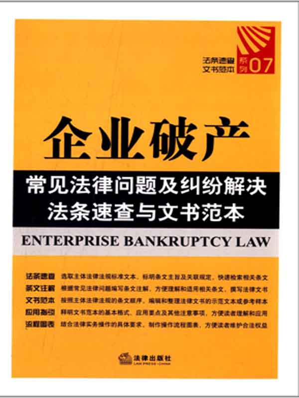 企业破产常见法律问题及纠纷解决法条速查与文书范本 (中华人民共和国法律·文书应用本)